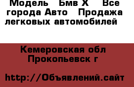  › Модель ­ Бмв Х6 - Все города Авто » Продажа легковых автомобилей   . Кемеровская обл.,Прокопьевск г.